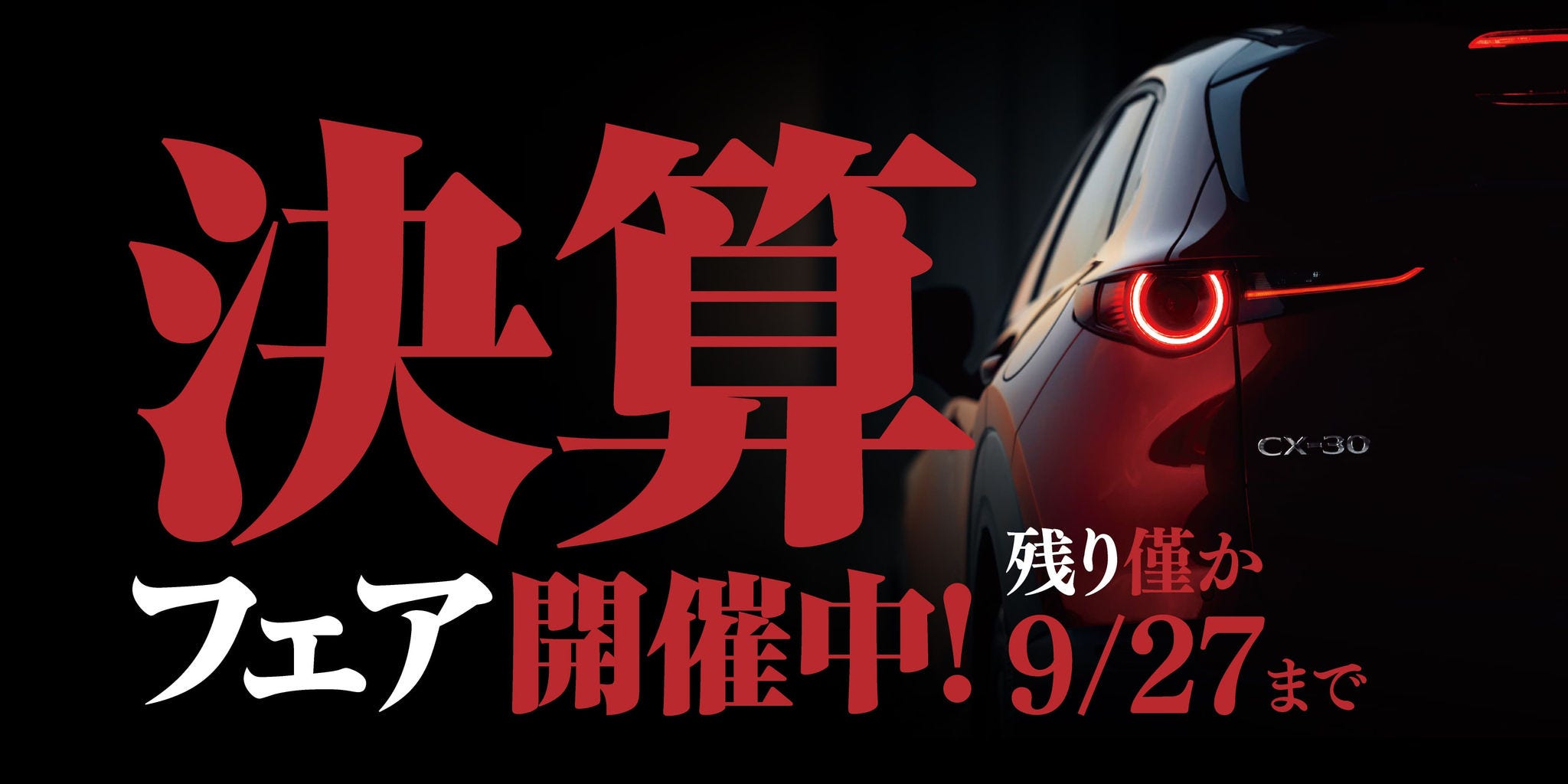 決算フェア開催中！