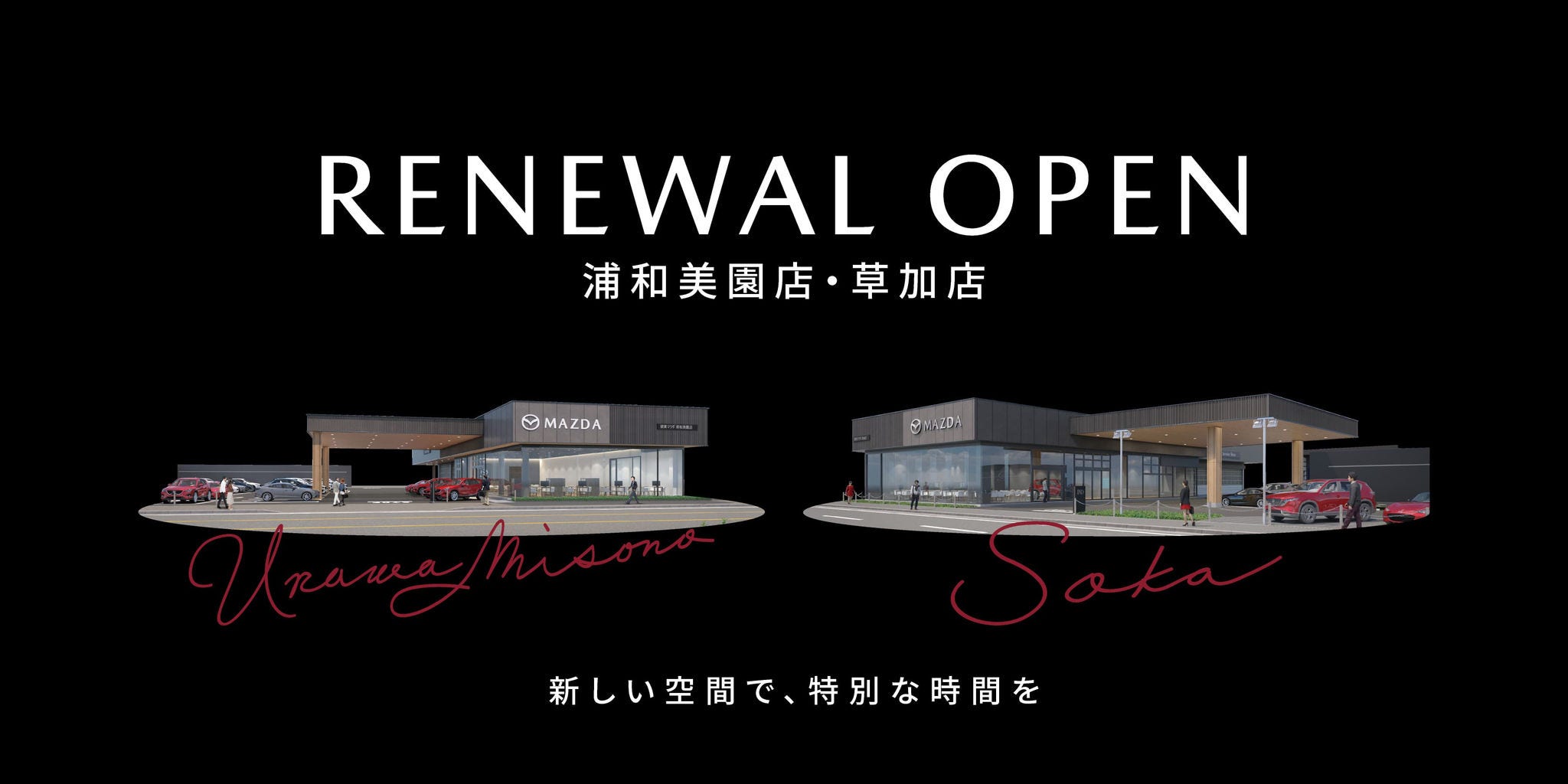 浦和美園店・草加店リニューアルオープン