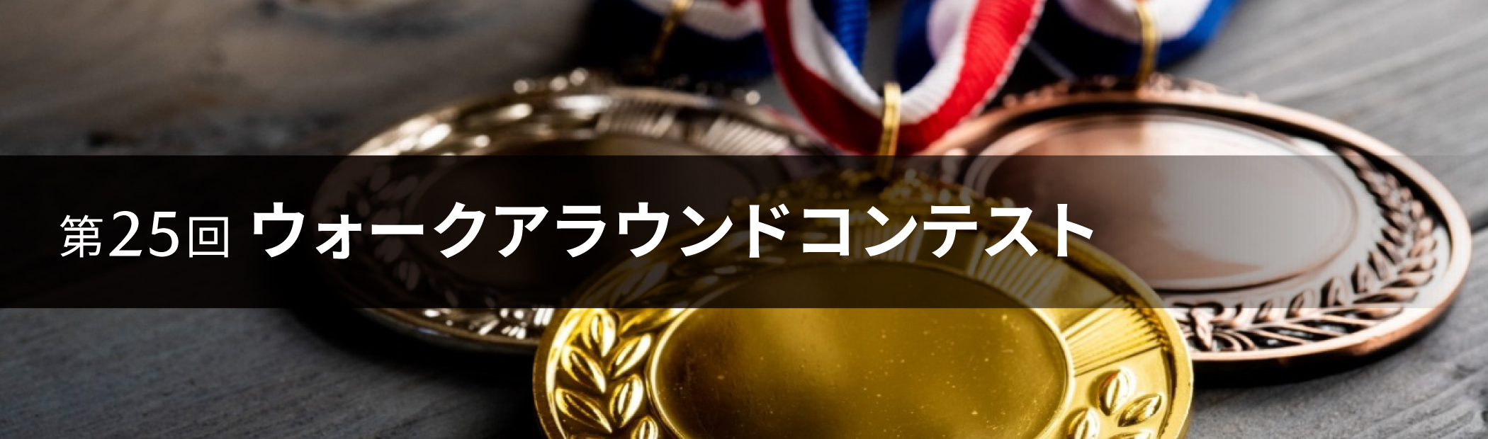 【Part2】第25回ウォークアラウンドコンテスト 活動レポート