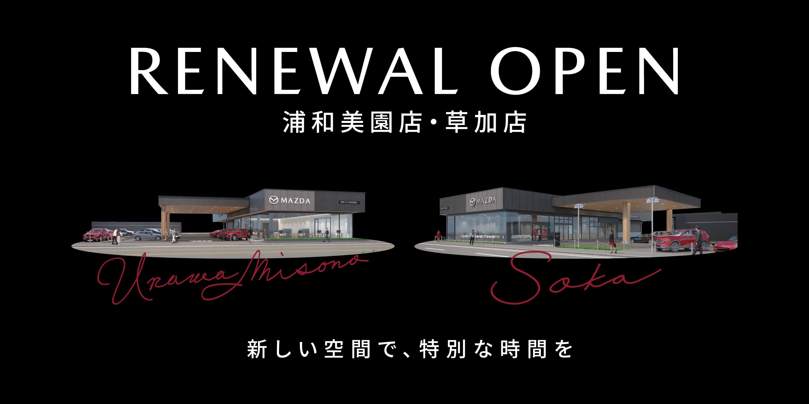 浦和美園店・草加店リニューアルオープン